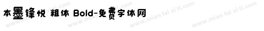 本墨锋悦 粗体 Bold字体转换